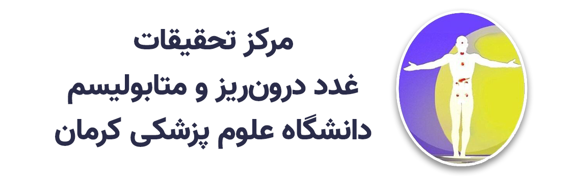 مرکز تحقیقات غدد درون ریز و متابولیسم