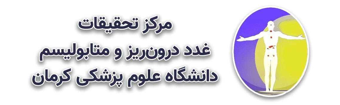 مرکز تحقیقات غدد درون ریز و متابولیسم